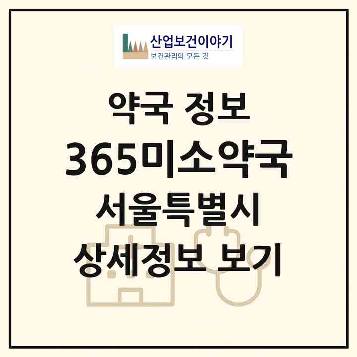 2026 365미소약국 (서울 서초구 우면동) | 위치·전화번호·약사수 약국 정보