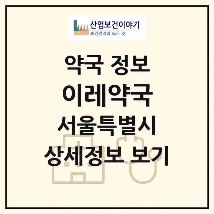 2026 이레약국 (서울 강동구 암사동) | 위치·전화번호·약사수 약국 정보