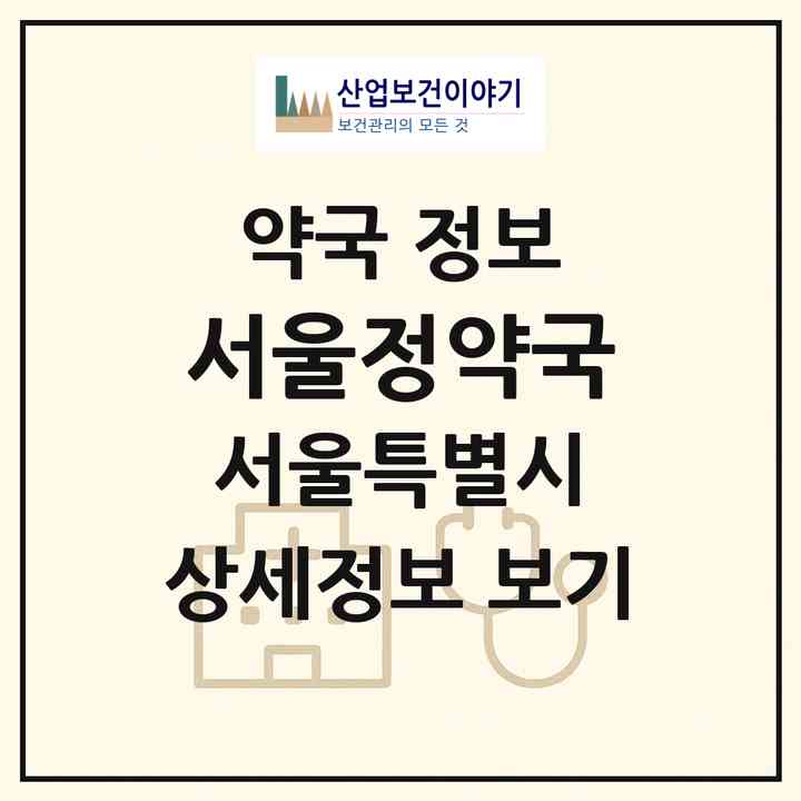 2026 서울정약국 (서울 송파구 삼전동) | 위치·전화번호·약사수 약국 정보