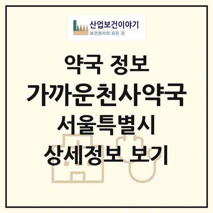 2026 가까운천사약국 (서울 강서구 내발산동) | 위치·전화번호·약사수 약국 정보