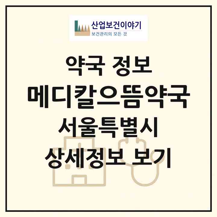 2026 메디칼으뜸약국 (서울 양천구 신정동) | 위치·전화번호·약사수 약국 정보