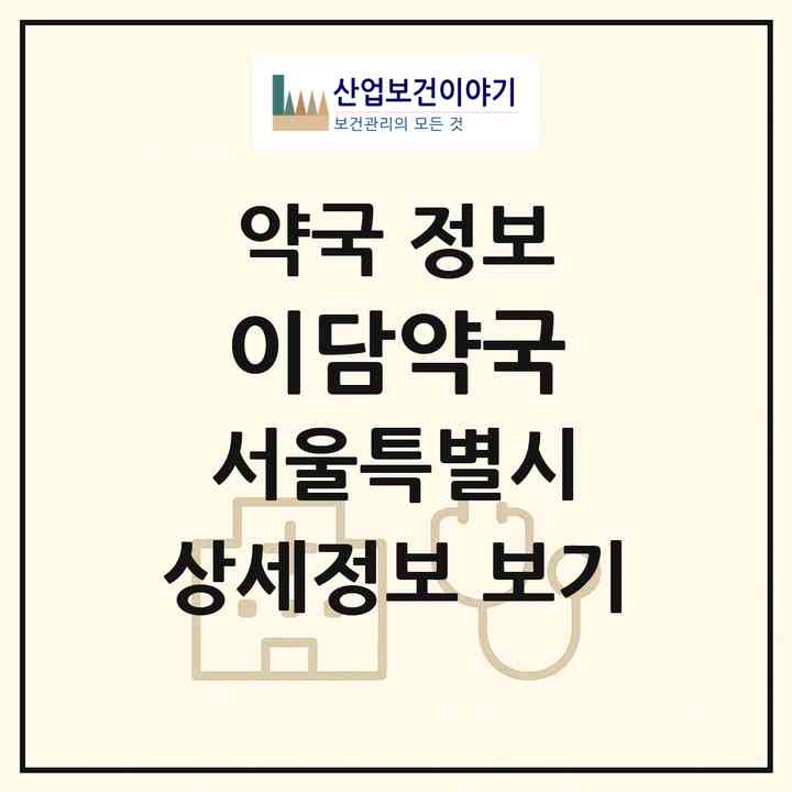 2026 이담약국 (서울 강남구 대치동) | 위치·전화번호·약사수 약국 정보