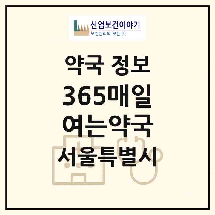 2026 365매일여는약국 (서울 강북구 미아동) | 위치·전화번호·약사수 약국 정보