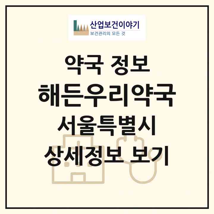 2026 해든우리약국 (서울 서대문구 미근동) | 위치·전화번호·약사수 약국 정보