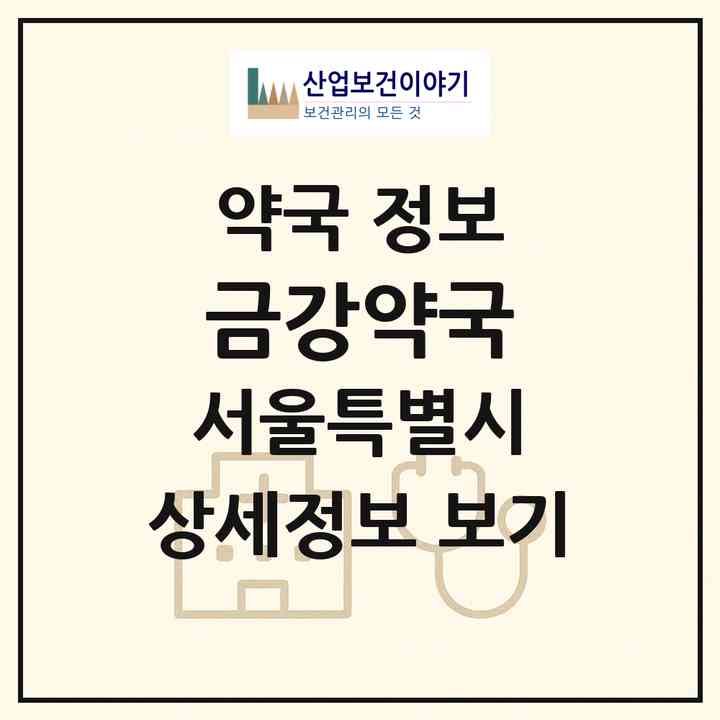 2026 금강약국 (서울 송파구 석촌동) | 위치·전화번호·약사수 약국 정보