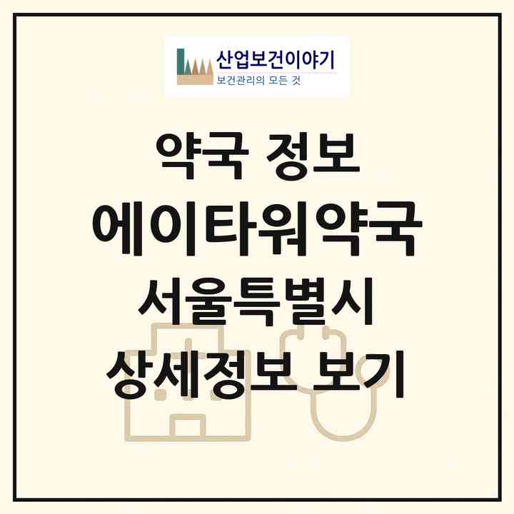 2026 에이타워약국 (서울 강남구 역삼동) | 위치·전화번호·약사수 약국 정보