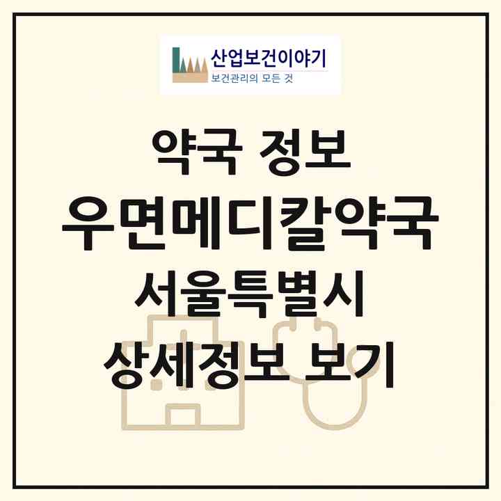 2026 우면메디칼약국 (서울 서초구 우면동) | 위치·전화번호·약사수 약국 정보
