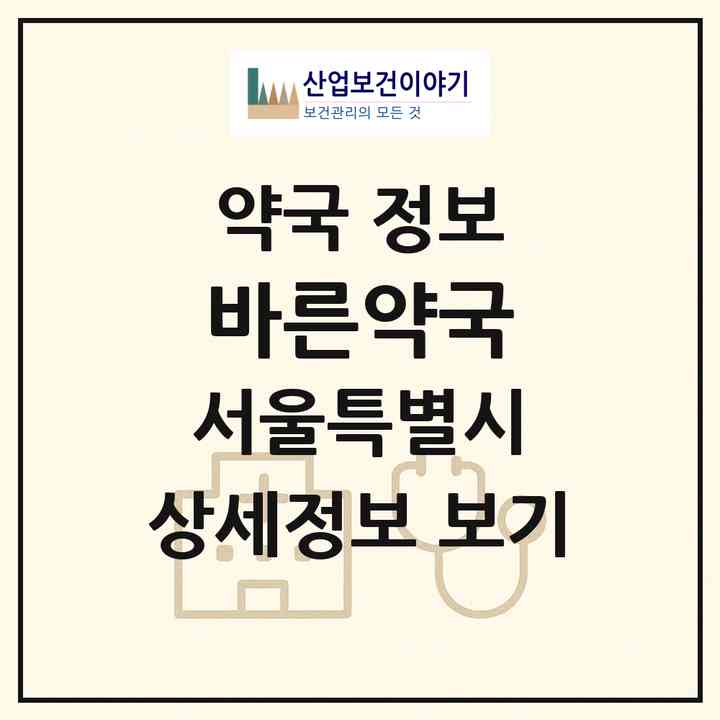 2026 바른약국 (서울 도봉구 쌍문동) | 위치·전화번호·약사수 약국 정보