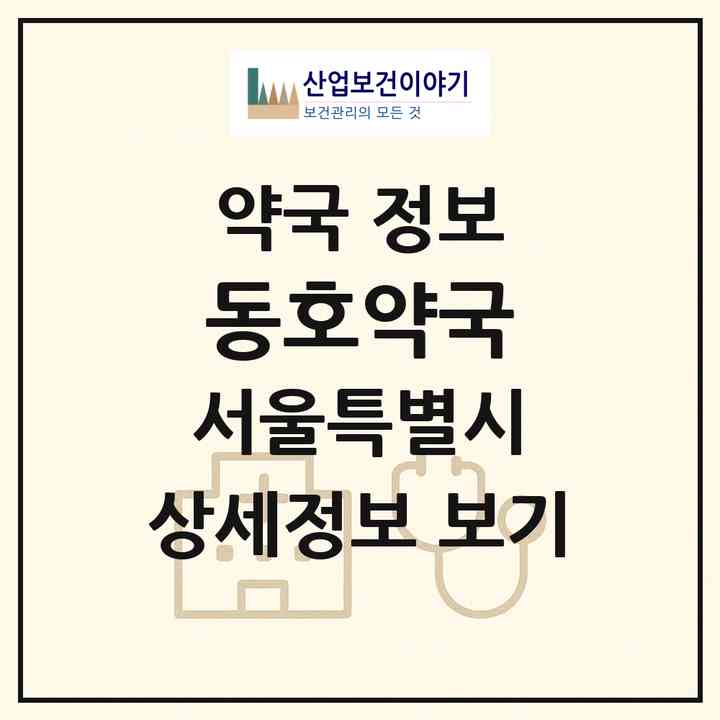2026 동호약국 (서울 종로구 명륜3가) | 위치·전화번호·약사수 약국 정보