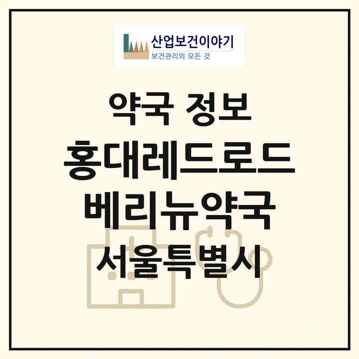 2026 홍대레드로드 베리뉴약국 (서울 마포구 동교동) | 위치·전화번호·약사수 약국 정보