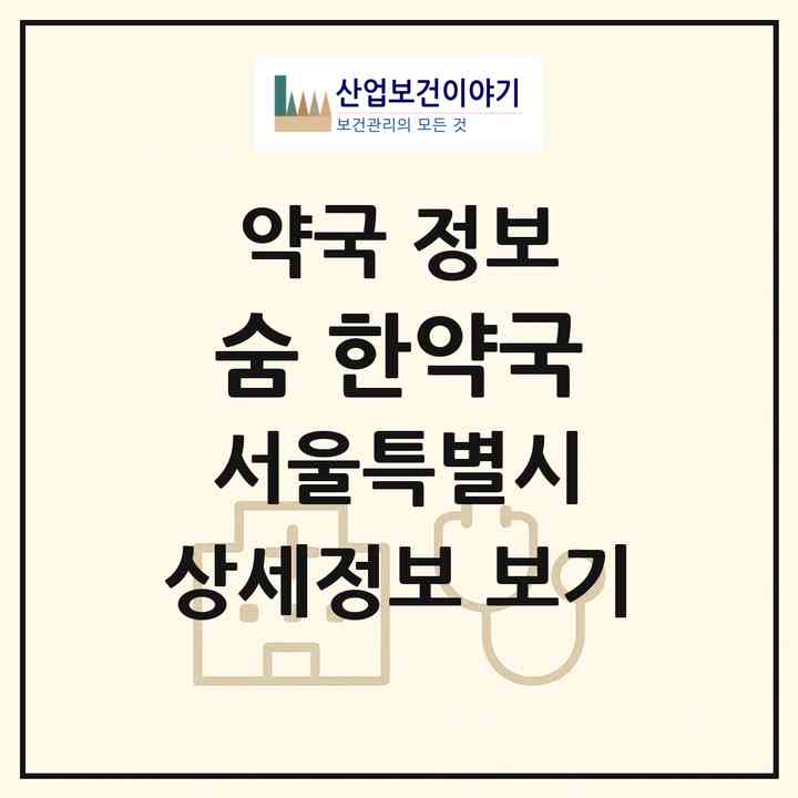 2026 숨 한약국 (서울 마포구 서교동) | 위치·전화번호·약사수 약국 정보