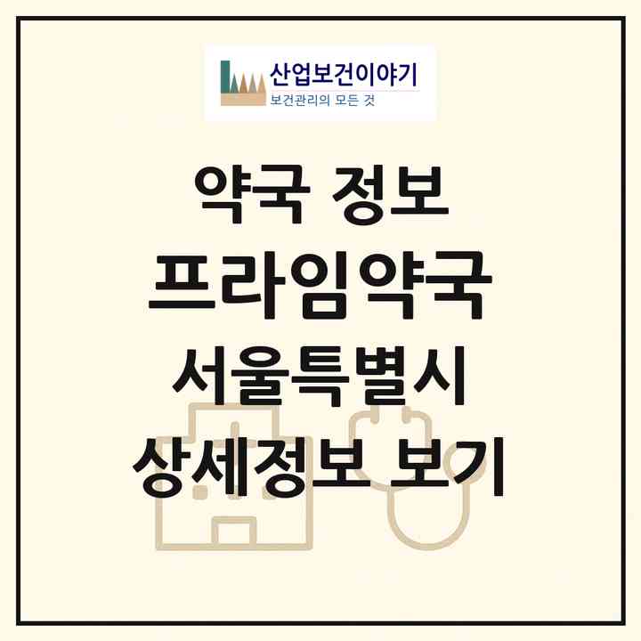 2026 프라임약국 (서울 중랑구 면목동) | 위치·전화번호·약사수 약국 정보