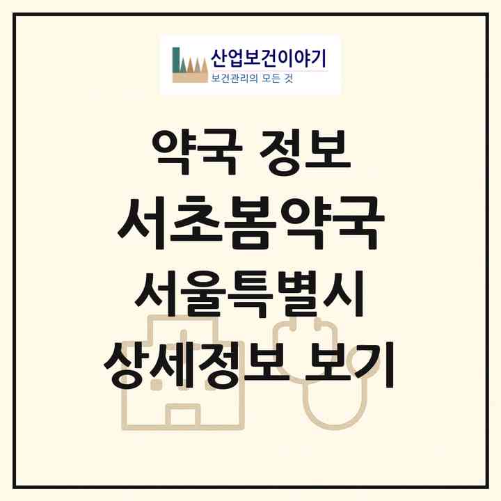 2026 서초봄약국 (서울 서초구 내곡동) | 위치·전화번호·약사수 약국 정보