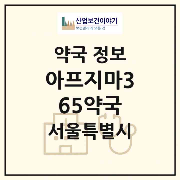 2026 아프지마365약국 (서울 성북구 동선동1가) | 위치·전화번호·약사수 약국 정보
