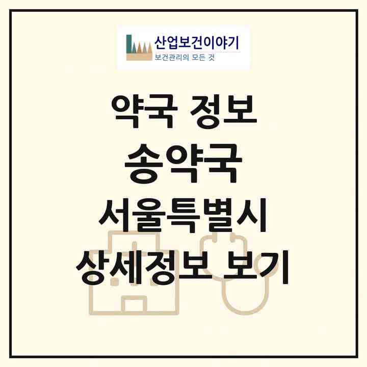 2026 송약국 (서울 송파구 문정동) | 위치·전화번호·약사수 약국 정보