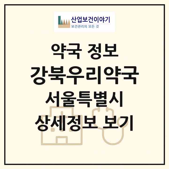 2026 강북우리약국 (서울 강북구 수유동) | 위치·전화번호·약사수 약국 정보