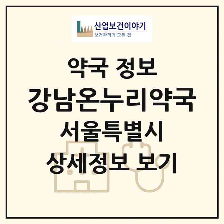 2026 강남온누리약국 (서울 강남구 대치동) | 위치·전화번호·약사수 약국 정보
