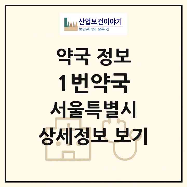 2026 1번약국 (서울 노원구 상계동) | 위치·전화번호·약사수 약국 정보