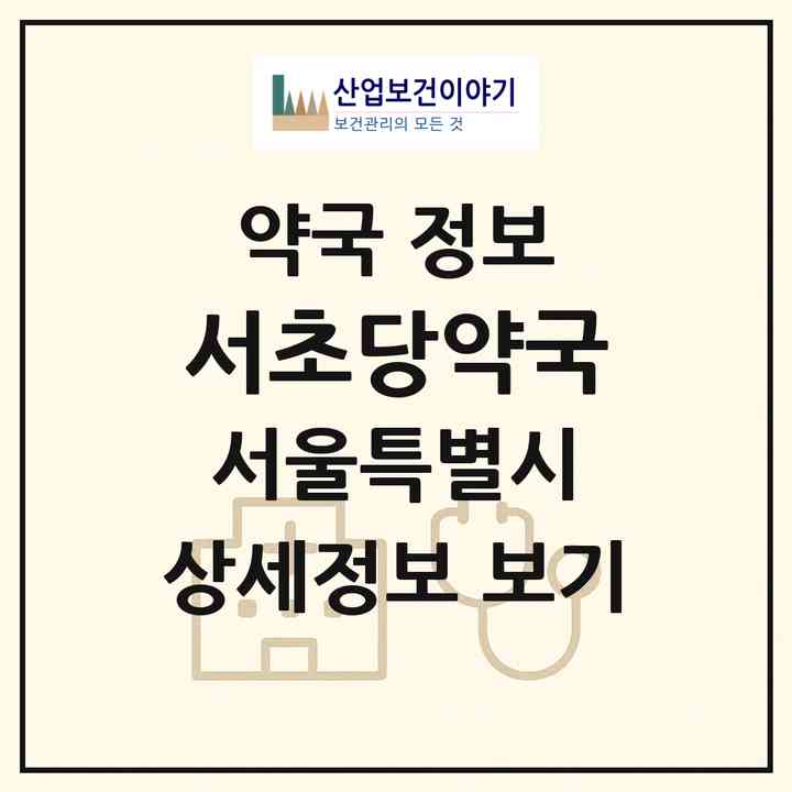 2026 서초당약국 (서울 서초구 서초동) | 위치·전화번호·약사수 약국 정보