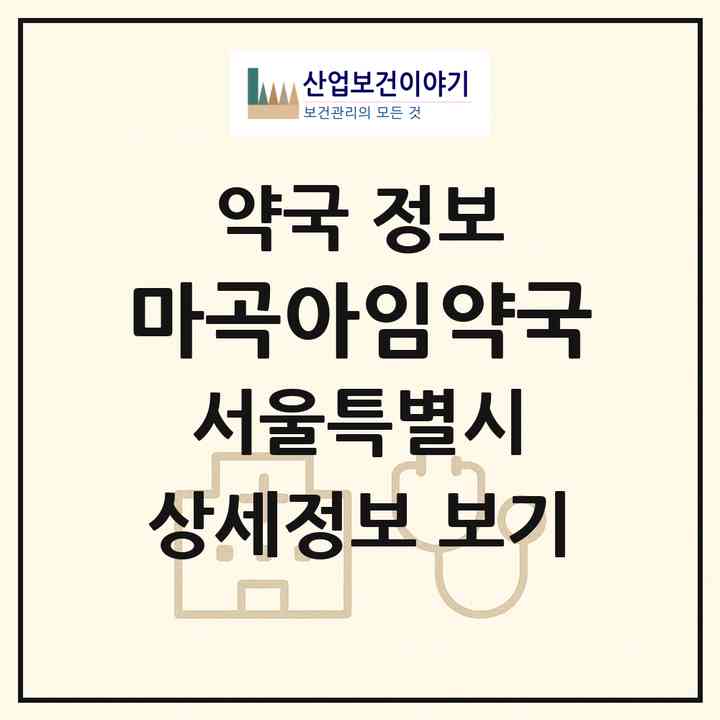 2026 마곡아임약국 (서울 강서구 마곡동) | 위치·전화번호·약사수 약국 정보