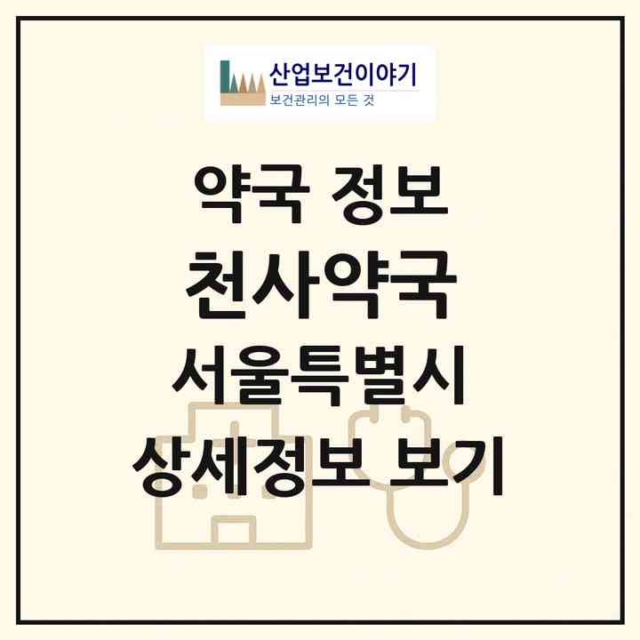 2026 천사약국 (서울 동대문구 용두동) | 위치·전화번호·약사수 약국 정보