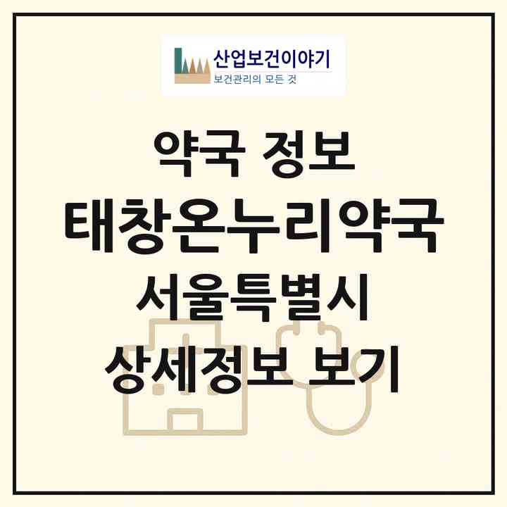 2026 태창온누리약국 (서울 관악구 봉천동) | 위치·전화번호·약사수 약국 정보