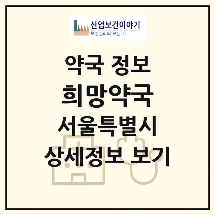 2026 희망약국 (서울 강남구 일원동) | 위치·전화번호·약사수 약국 정보