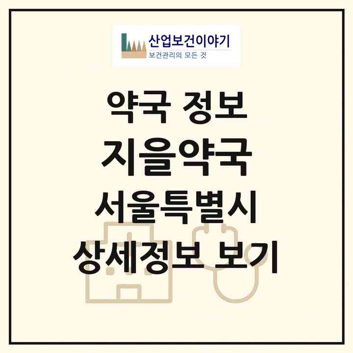 2026 지을약국 (서울 서대문구 창천동) | 위치·전화번호·약사수 약국 정보
