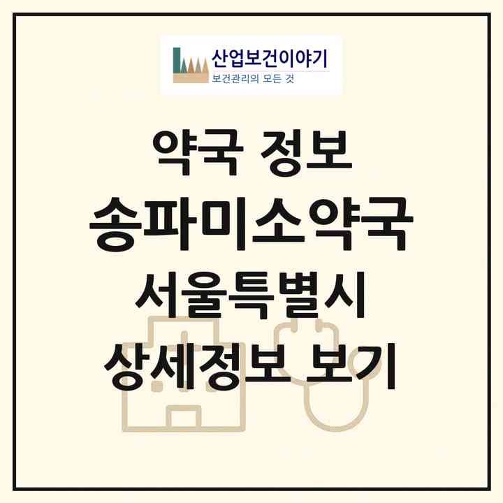 2026 송파미소약국 (서울 송파구 신천동) | 위치·전화번호·약사수 약국 정보