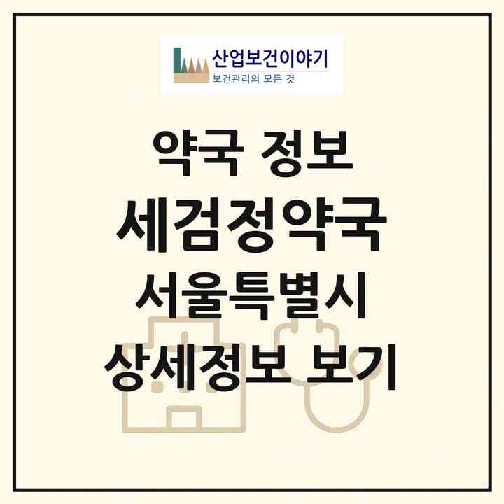 2026 세검정약국 (서울 종로구 신영동) | 위치·전화번호·약사수 약국 정보
