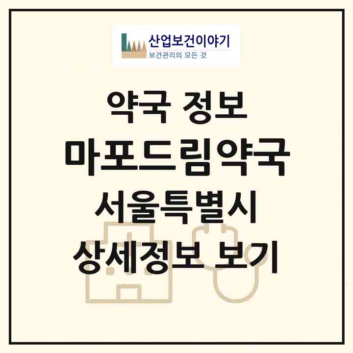 2026 마포드림약국 (서울 마포구 대흥동) | 위치·전화번호·약사수 약국 정보