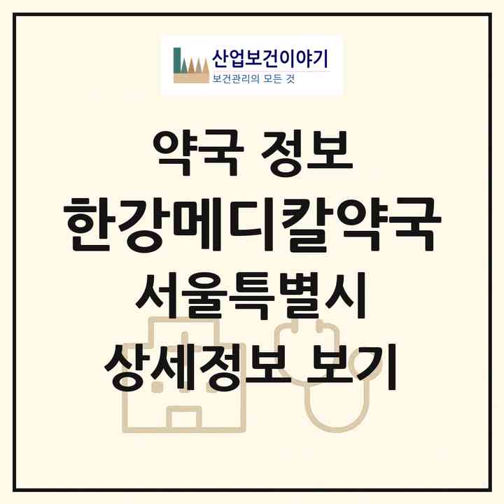 2026 한강메디칼약국 (서울 강서구 가양동) | 위치·전화번호·약사수 약국 정보