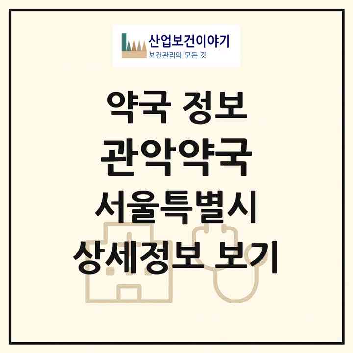 2026 관악약국 (서울 관악구 봉천동) | 위치·전화번호·약사수 약국 정보