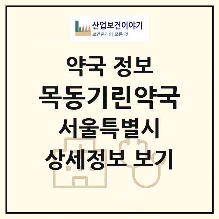 2026 목동기린약국 (서울 양천구 목동) | 위치·전화번호·약사수 약국 정보