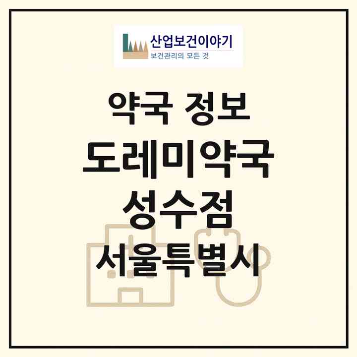 2026 도레미약국 ?(sharp) 성수점 (서울 성동구 성수동2가) | 위치·전화번호·약사수 약국 정보