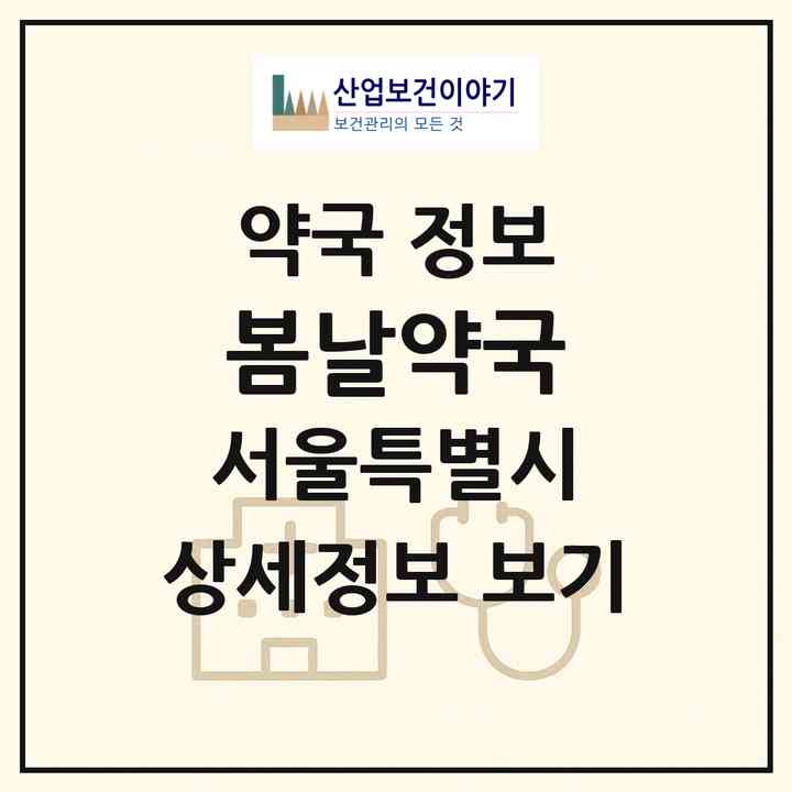 2026 봄날약국 (서울 은평구 진관동) | 위치·전화번호·약사수 약국 정보