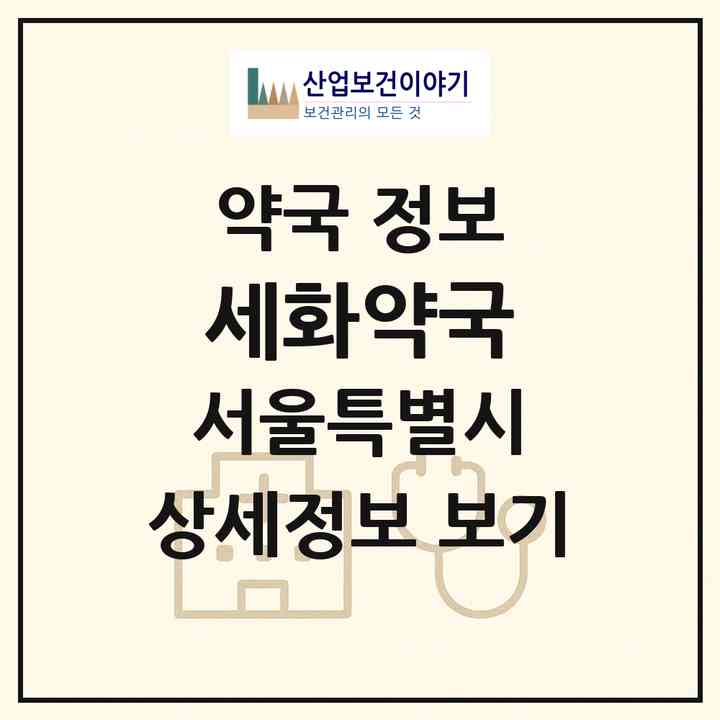 2026 세화약국 (서울 서초구 반포동) | 위치·전화번호·약사수 약국 정보