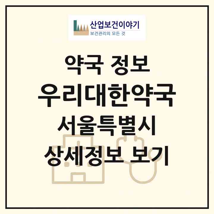 2026 우리대한약국 (서울 강북구 수유동) | 위치·전화번호·약사수 약국 정보