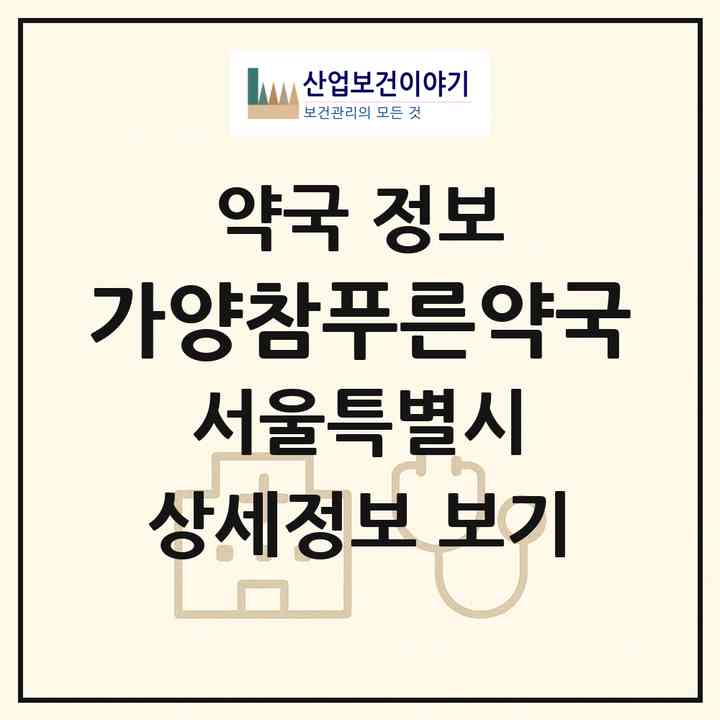 2026 가양참푸른약국 (서울 강서구 가양동) | 위치·전화번호·약사수 약국 정보