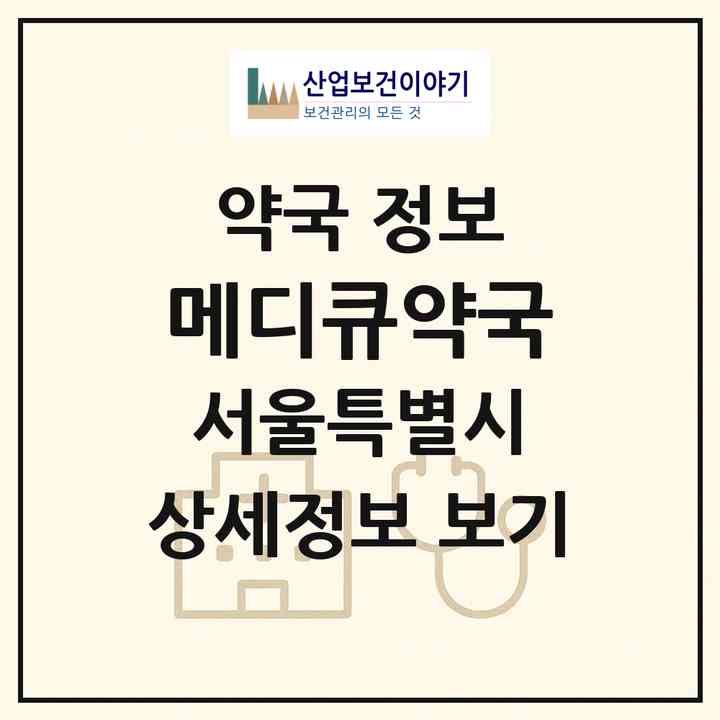 2026 메디큐약국 (서울 강남구 논현동) | 위치·전화번호·약사수 약국 정보