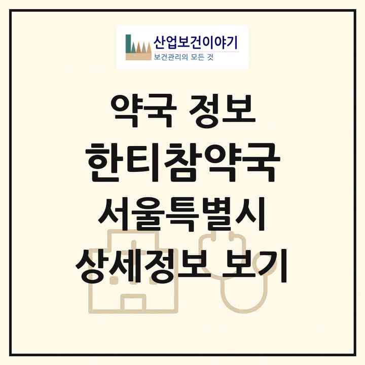 2026 한티참약국 (서울 강남구 역삼동) | 위치·전화번호·약사수 약국 정보