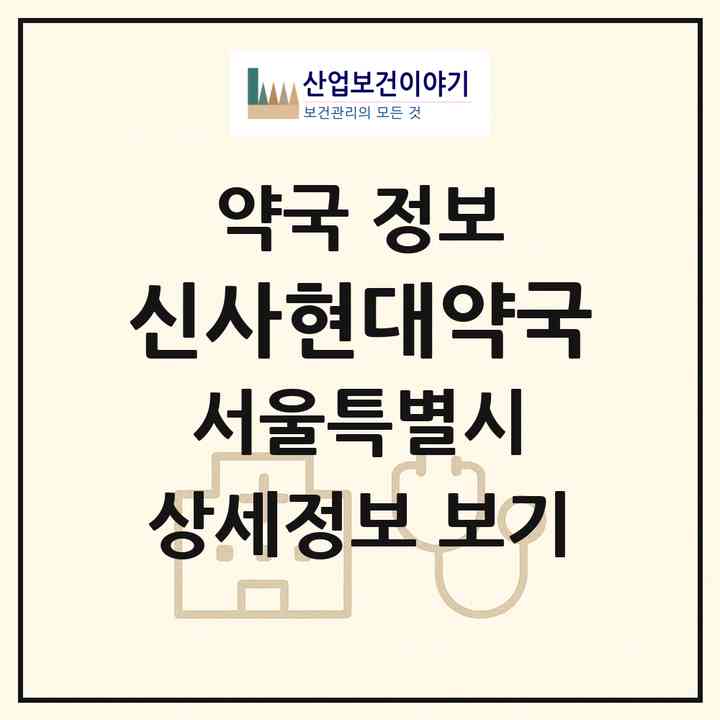 2026 신사현대약국 (서울 은평구 신사동) | 위치·전화번호·약사수 약국 정보