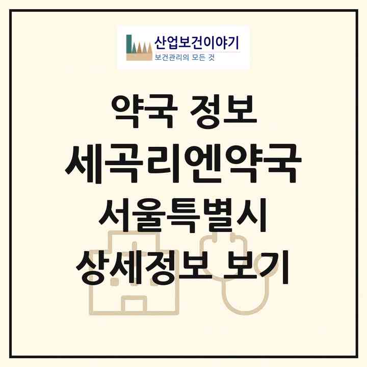 2026 세곡리엔약국 (서울 강남구 세곡동) | 위치·전화번호·약사수 약국 정보