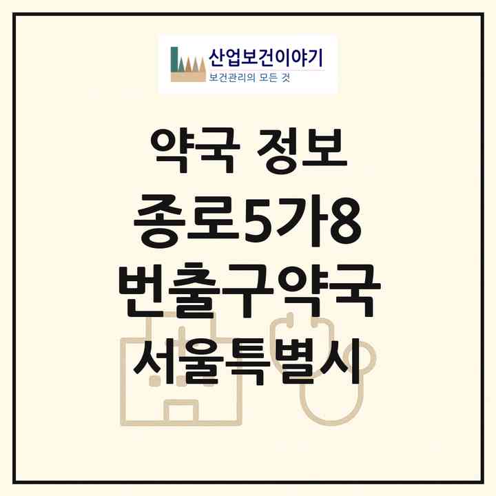 2026 종로5가8번출구약국 (서울 종로구 종로5가) | 위치·전화번호·약사수 약국 정보