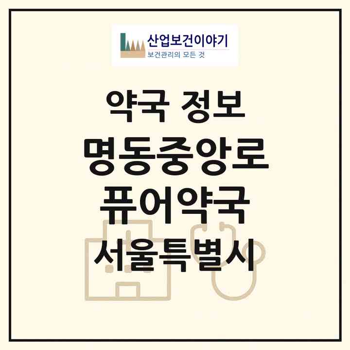 2026 명동중앙로 퓨어약국 (서울 중구 충무로2가) | 위치·전화번호·약사수 약국 정보