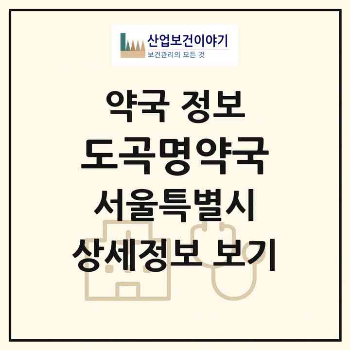 2026 도곡명약국 (서울 강남구 도곡동) | 위치·전화번호·약사수 약국 정보