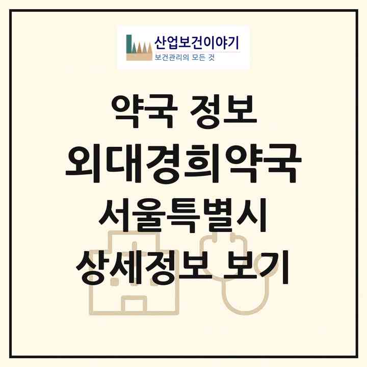2026 외대경희약국 (서울 동대문구 이문동) | 위치·전화번호·약사수 약국 정보