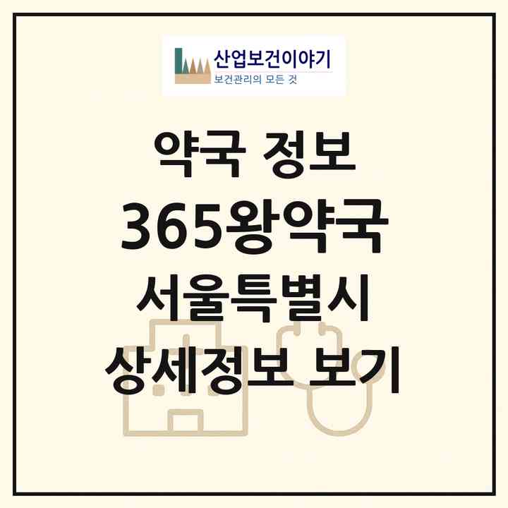 2026 365왕약국 (서울 은평구 대조동) | 위치·전화번호·약사수 약국 정보