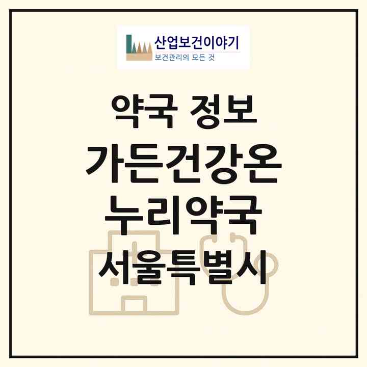 2026 가든건강온누리약국 (서울 송파구 문정동) | 위치·전화번호·약사수 약국 정보
