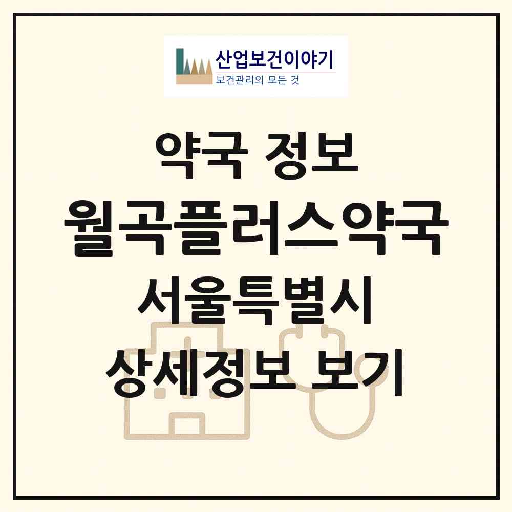 2026 월곡플러스약국 (서울 성북구 하월곡동) | 위치·전화번호·약사수 약국 정보